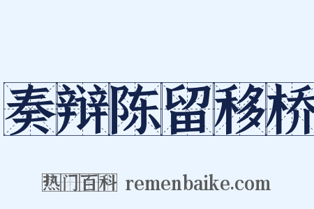 奏辩陈留移桥是什么意思的图片